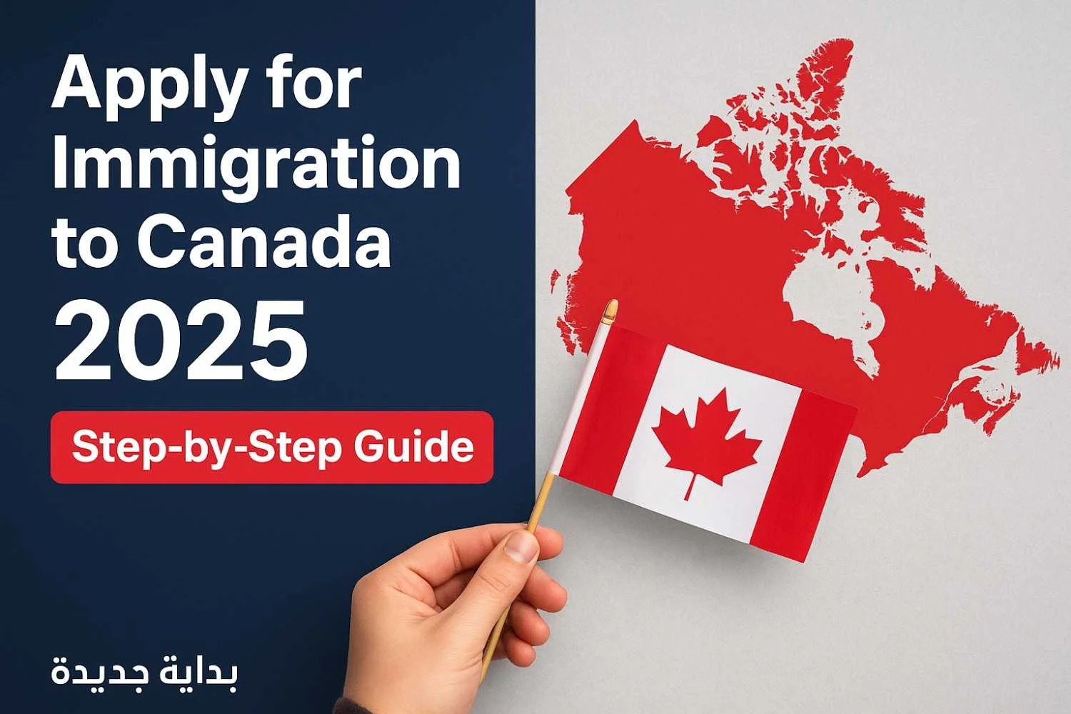 صورة توضح خريطة كندا مع علم كندا ونص مكتوب "طلب الهجرة إلى كندا 2025 – دليل خطوة بخطوة" لمقال موقع بداية جديدة.