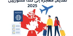 "تقديم طلب هجرة إلى كندا للسوريين 2025"
