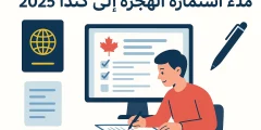 ملء استمارة الهجرة إلى كندا 2025: دليل شامل خطوة بخطوة مع بداية جديدة