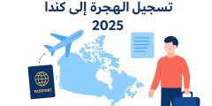 تسجيل الهجرة إلى كندا 2025 – خطوات عملية وشاملة للنجاح