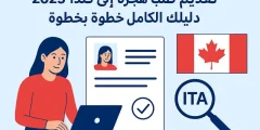 الهجرة إلى كندا 2025 – الشروط والخطوات الرسمية