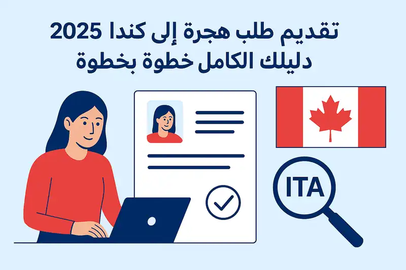 صورة توضيحية عن تقديم طلب هجرة إلى كندا 2025 عبر الموقع الرسمي IRCC