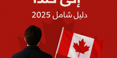 كيفية الهجرة الى كندا: اكتشف أسهل الطرق وابدأ رحلتك اليوم
