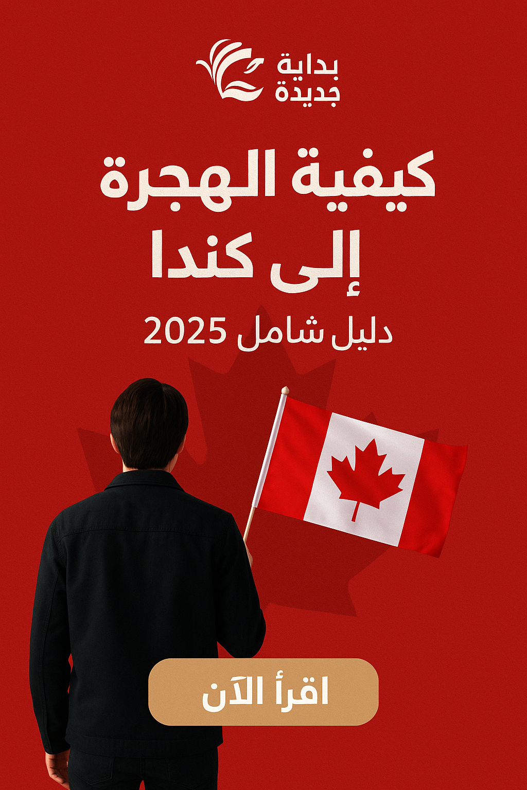 صورة رقمية ترويجية لمقال بعنوان "كيفية الهجرة إلى كندا – دليل شامل 2025" من موقع بداية جديدة، يظهر فيها شخص يحمل علم كندا على خلفية حمراء مع شعار الموقع وزر مكتوب عليه "اقرأ الآن".