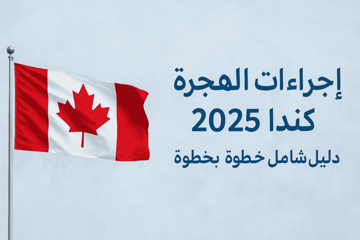 علم كندا مع نص باللغة العربية عن إجراءات الهجرة إلى كندا لعام 2025 ودليل شامل خطوة بخطوة.