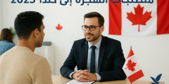 صورة توضح متطلبات الهجرة إلى كندا 2025، بمكتب الهجرة الكندي مع علم كندا وشعار موقع بداية جديدة.