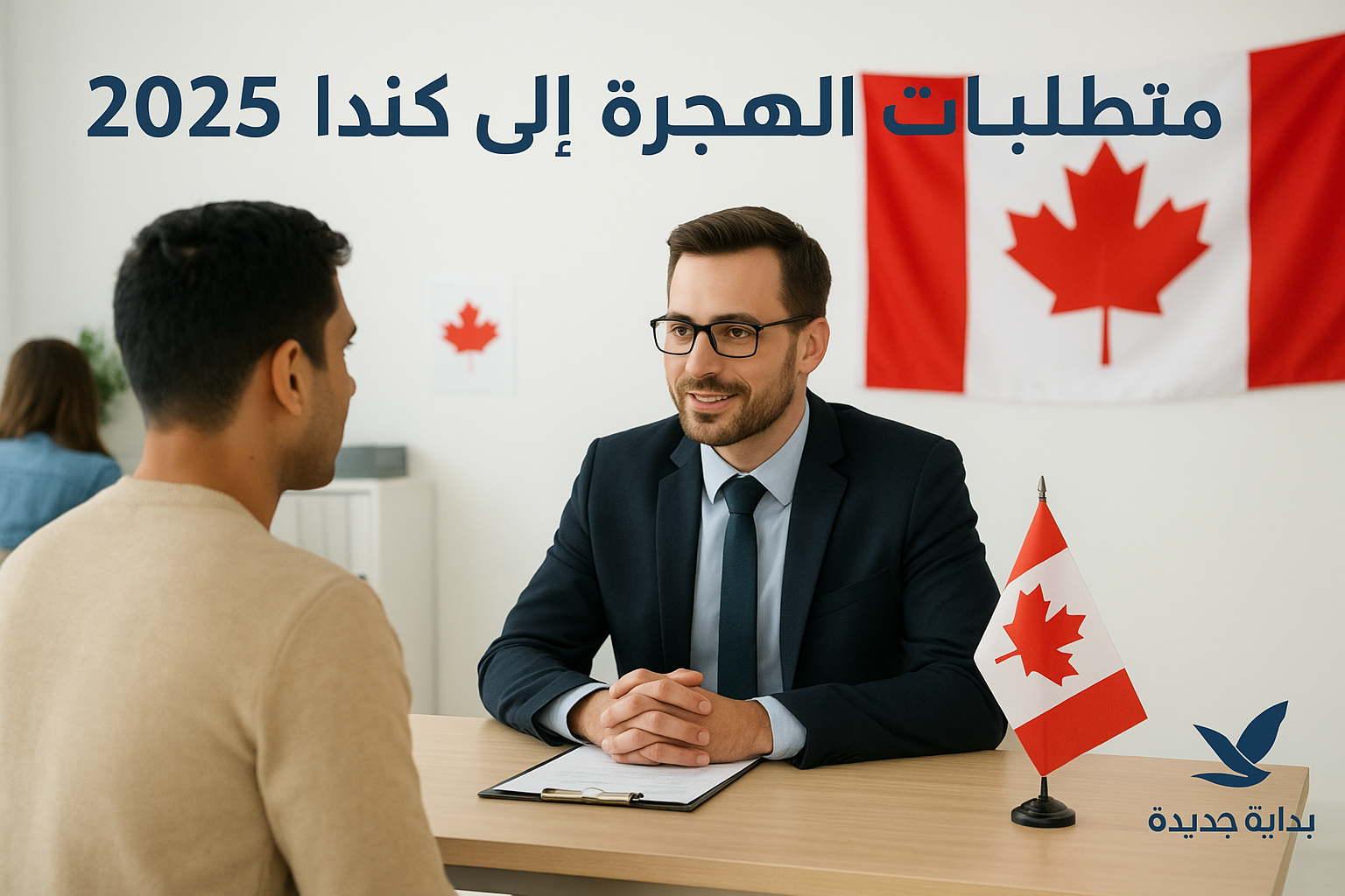 صورة توضح متطلبات الهجرة إلى كندا 2025، بمكتب الهجرة الكندي مع علم كندا وشعار موقع بداية جديدة.