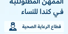 المهن المطلوبة في كندا للنساء 2025 | فرص العمل والهجرة بسهولة