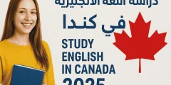 دراسة اللغة الانجليزية في كندا: دليل شامل للطلاب الدوليين