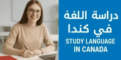دراسة اللغة في كندا: أفضل المعاهد، البرامج، والتكاليف 2025